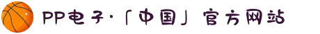 PP电子·「中国」官方网站